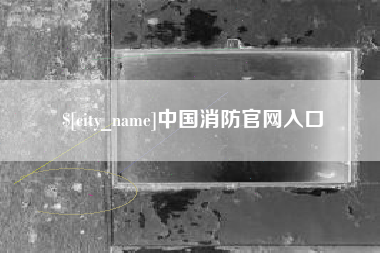 无为中国消防官网入口