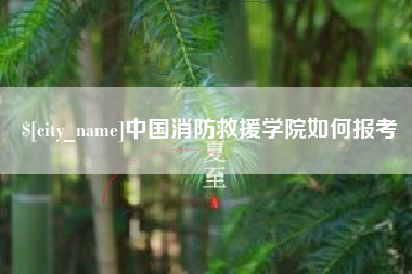 无为中国消防救援学院如何报考