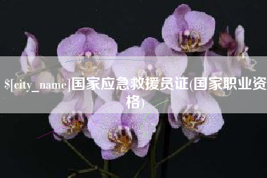 无为国家应急救援员证(国家职业资格)