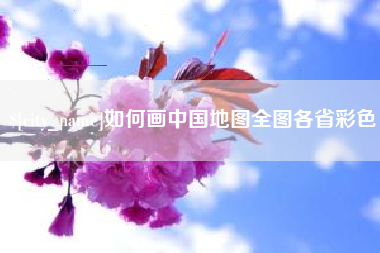 无为如何画中国地图全图各省彩色