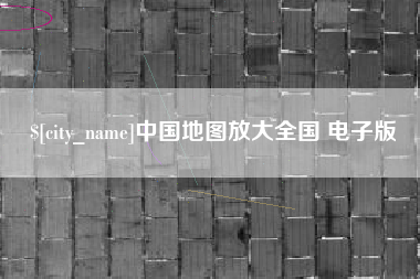 无为中国地图放大全国 电子版