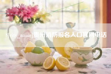 无为贵州消防报名入口官网电话