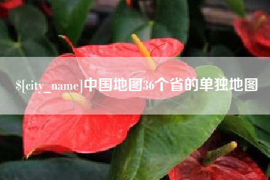 无为中国地图36个省的单独地图