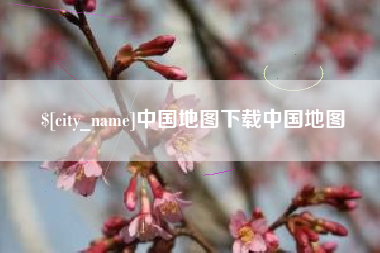 无为中国地图下载中国地图