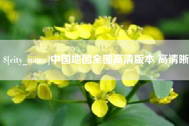 无为中国地图全图高清版本 高清晰