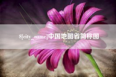 无为中国地图省简称图