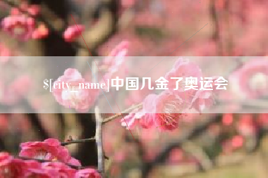 无为中国几金了奥运会