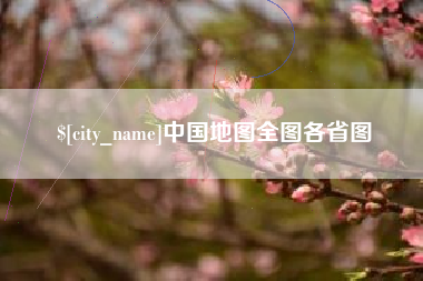 无为中国地图全图各省图