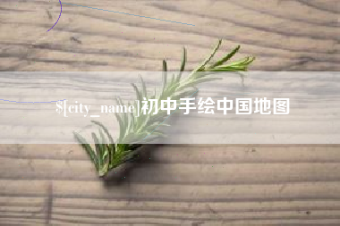无为初中手绘中国地图
