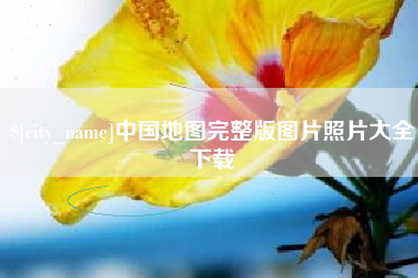 无为中国地图完整版图片照片大全下载