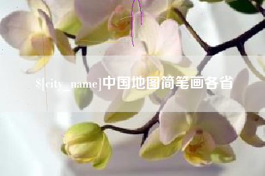 无为中国地图简笔画各省