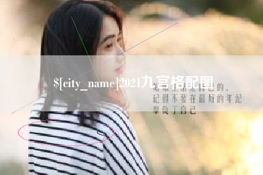 无为2021九宫格配图