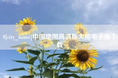 无为中国地图高清版大图电子版下载