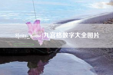 无为九宫格数字大全图片