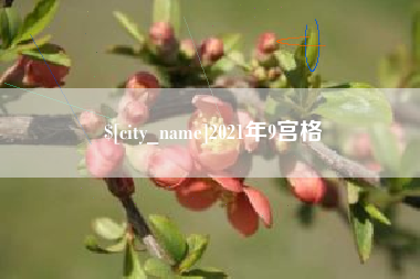 无为2021年9宫格