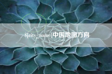 无为中国地图方向