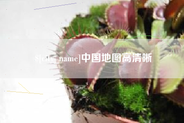 无为中国地图高清晰