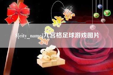 无为九宫格足球游戏图片
