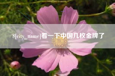 无为看一下中国几枚金牌了