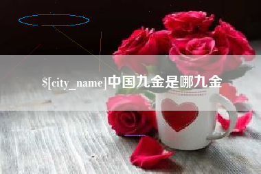 无为中国九金是哪九金
