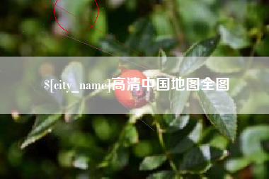 无为高清中国地图全图