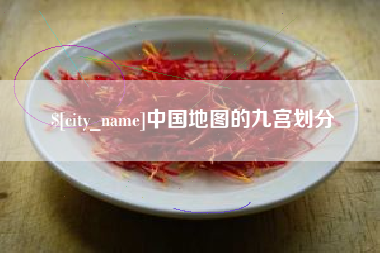 无为中国地图的九宫划分