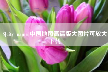 无为中国地图高清版大图片可放大下载