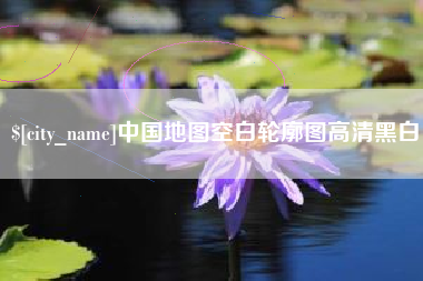 无为中国地图空白轮廓图高清黑白