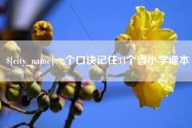 无为一个口诀记住34个省小学课本