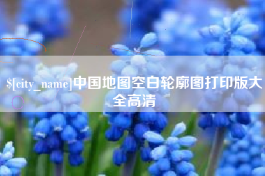 无为中国地图空白轮廓图打印版大全高清