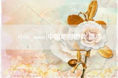 无为中国地图图片 简洁