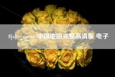 无为中国地图完整高清版 电子