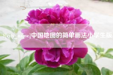 无为中国地图的简单画法小学生版