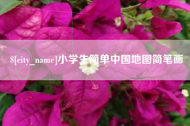 无为小学生简单中国地图简笔画