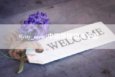 无为中国地图超清全图