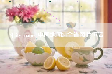 无为中国地图34个省图片位置