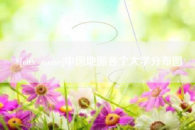 无为中国地图各个大学分布图