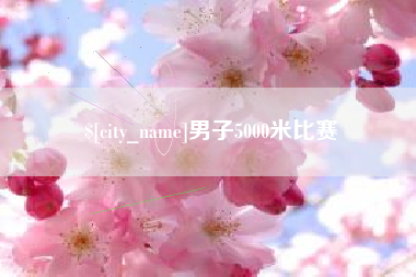 无为男子5000米比赛