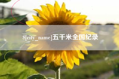 无为五千米全国纪录