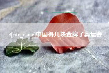 无为中国得几块金牌了奥运会