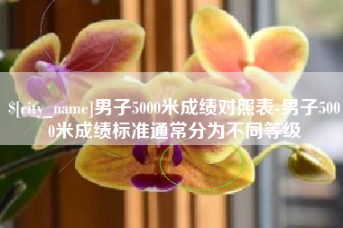 无为男子5000米成绩对照表-男子5000米成绩标准通常分为不同等级