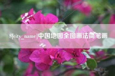 无为中国地图全图画法简笔画