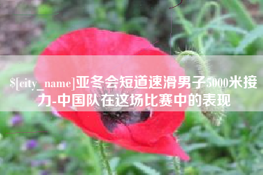 无为亚冬会短道速滑男子5000米接力-中国队在这场比赛中的表现