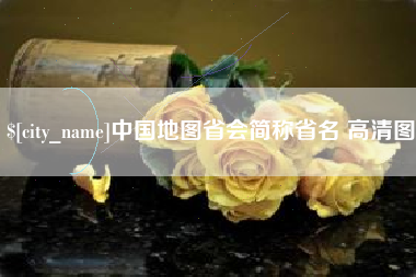 无为中国地图省会简称省名 高清图