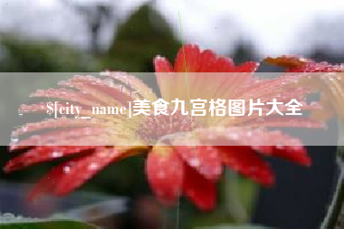 无为美食九宫格图片大全