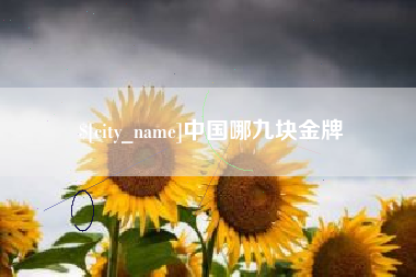无为中国哪九块金牌