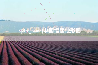 无为中国福建地形图