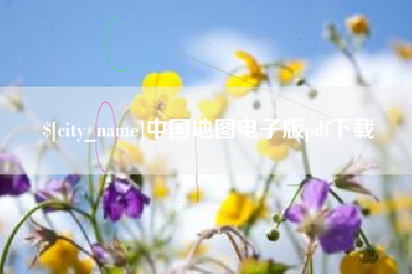 无为中国地图电子版pdf下载