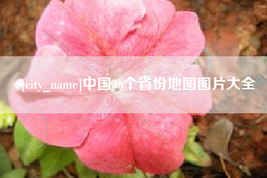 无为中国36个省份地图图片大全