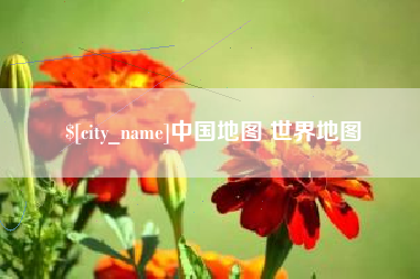 无为中国地图 世界地图
